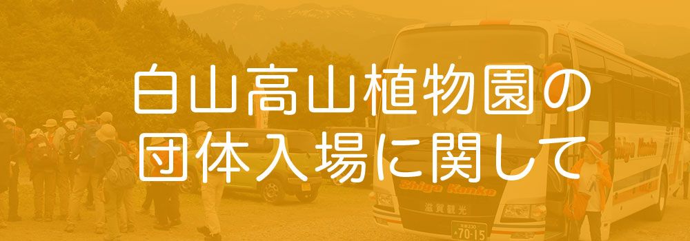 白山高山植物園の入園に関して