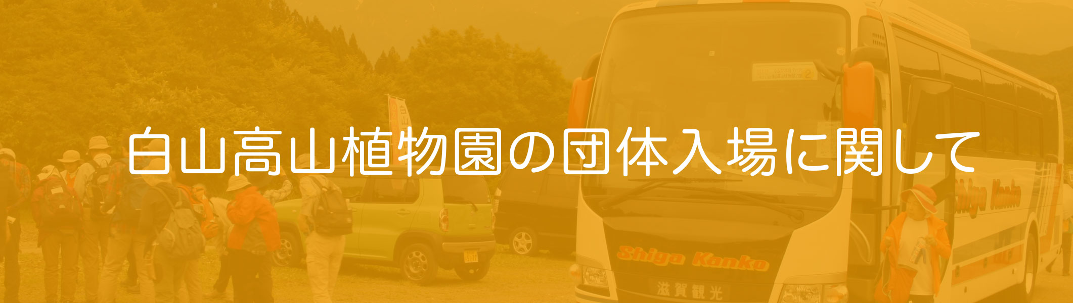 白山高山植物園の入園に関して